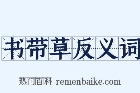 书带草反义词是什么意思的图片